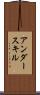 アンダースキル Scroll