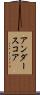 アンダースコア Scroll