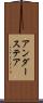 アンダーステア Scroll