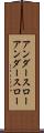 アンダースロー Scroll