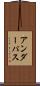 アンダーパス Scroll