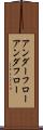 アンダーフロー Scroll