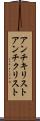 アンチキリスト Scroll
