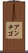アンチゴ Scroll