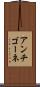 アンチゴーネ Scroll