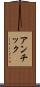 アンチック Scroll