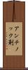 アンチノック剤 Scroll