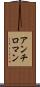 アンチロマン Scroll