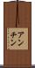 アンチン Scroll