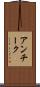 アンチーク Scroll
