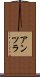 アンツラ Scroll