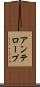 アンテロープ Scroll