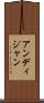 アンディジャン Scroll