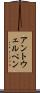 アントウェルペン Scroll