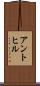 アントヒル Scroll