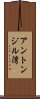 アントンジル湾 Scroll