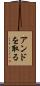 アンドを取る Scroll