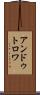 アンドゥトロワ Scroll