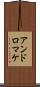 アンドロマケ Scroll