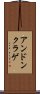 アンドンクラゲ Scroll