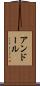 アンドール Scroll