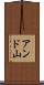 アンド山 Scroll