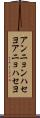 アンニョンハセヨ Scroll