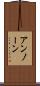 アンノーン Scroll