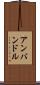 アンバンドル Scroll