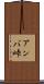 アンバ峠 Scroll
