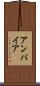 アンパイア Scroll