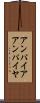 アンパイア Scroll