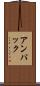 アンパック Scroll