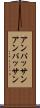 アンパッサン Scroll