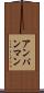 アンパンマン Scroll