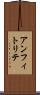 アンフィトリテ Scroll