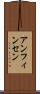 アンフィンセン Scroll