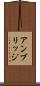 アンブリッジ Scroll