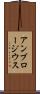 アンブロージウス Scroll