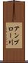 アンブロー川 Scroll