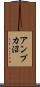 アンプカ沼 Scroll