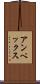 アンペックス Scroll
