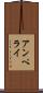 アンペライ Scroll