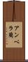 アンペラ藺 Scroll