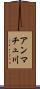 アンマチュ川 Scroll