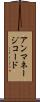 アンマネージコード Scroll