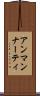 アンマンナーティ Scroll