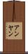 アンヤン Scroll