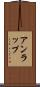 アンラップ Scroll