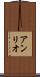アンリオ Scroll